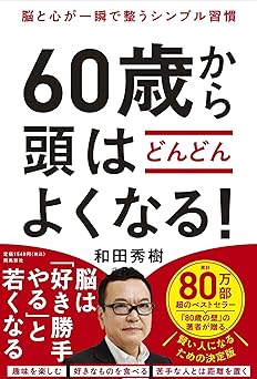 脳と心が一瞬で整うシンプル習慣　60歳から頭はどんどんよくなる！