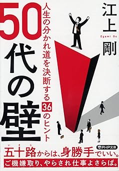 50代の壁 人生の分かれ道を決断する36のヒント (PHP文庫)