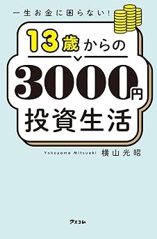 一生お金に困らない! 13歳からの3000円投資生活