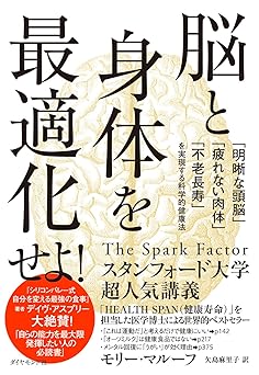 脳と身体を最適化せよ！ 「明晰な頭脳」「疲れない肉体」「不老長寿」を実現する科学的健康法