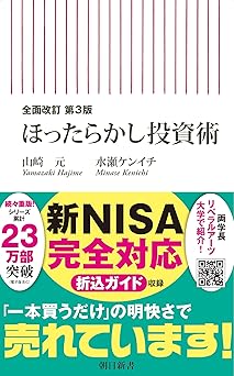 全面改訂　第3版　ほったらかし投資術 (朝日新書)