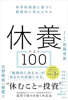 休養ベスト100 科学的根拠に基づく戦略的に休むスキル