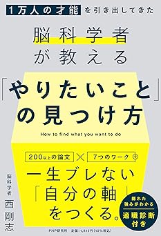 １万人の才能を引き出してきた脳科学者が教える 「やりたいこと」の見つけ方