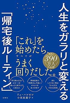 人生をガラリと変える「帰宅後ルーティン」