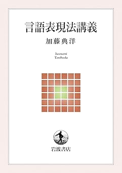 言語表現法講義 (岩波テキストブックス)
