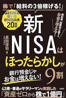 『新NISAはほったらかしが９割』