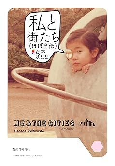 私と街たち(ほぼ自伝)
