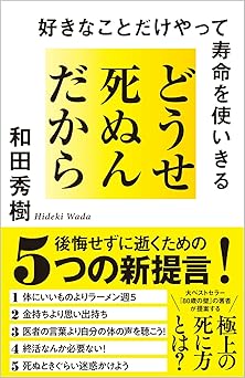 どうせ死ぬんだから 好きなことだけやって寿命を使いきる