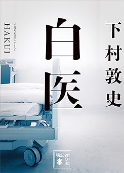 白医 (講談社文庫)