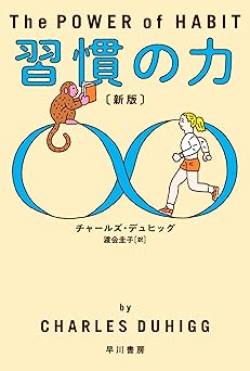 習慣の力〔新版〕 (ハヤカワ文庫NF)