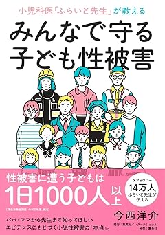 小児科医「ふらいと先生」が教える みんなで守る子ども性被害