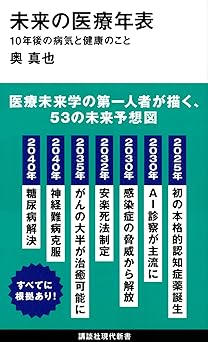 未来の医療年表 10年後の病気と健康のこと (講談社現代新書 2586)