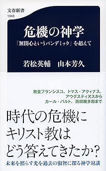 危機の神学 「無関心というパンデミック」を超えて (文春新書 1343)