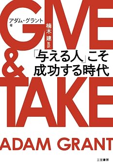 GIVE & TAKE「与える人」こそ成功する時代 三笠書房 電子書籍