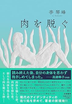 肉を脱ぐ (単行本 )