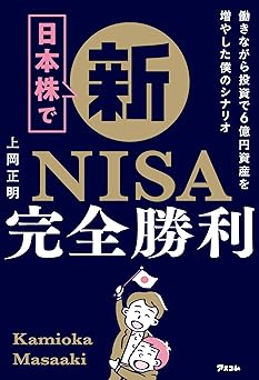 日本株で新NISA完全勝利 働きながら投資で6億円資産を増やした僕のシナリオ