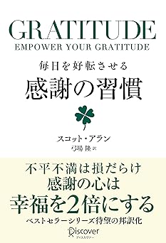 GRATITUDE (グラティチュード) 毎日を好転させる感謝の習慣