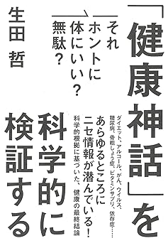 「健康神話」を科学的に検証する: それホントに体にいい?無駄?