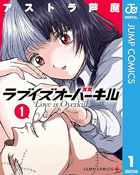 ラブイズオーバーキル 1 (ジャンプコミックスDIGITAL)