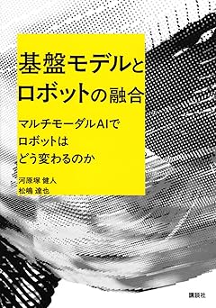 基盤モデルとロボットの融合 マルチモーダルAIでロボットはどう変わるのか (KS理工学専門書)