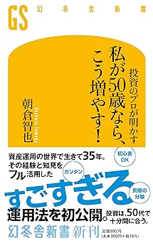 投資のプロが明かす 私が50歳なら、こう増やす! (幻冬舎新書 709)