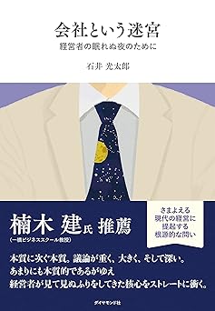 会社という迷宮 経営者の眠れぬ夜のために