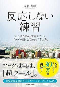 反応しない練習 あらゆる悩みが消えていくブッダの超・合理的な「考え方」