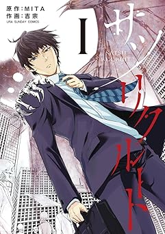 サツリクルート（１） (マンガワンコミックス)