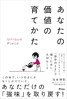 Unique Piece あなたの価値の育てかた