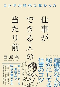 コンサル時代に教わった 仕事ができる人の当たり前