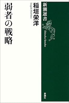 弱者の戦略（新潮選書）
