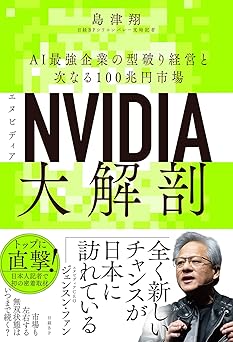 NVIDIA(エヌビディア)大解剖 AI最強企業の型破り経営と次なる100兆円市場