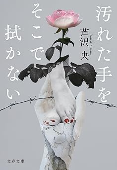 汚れた手をそこで拭かない (文春文庫)