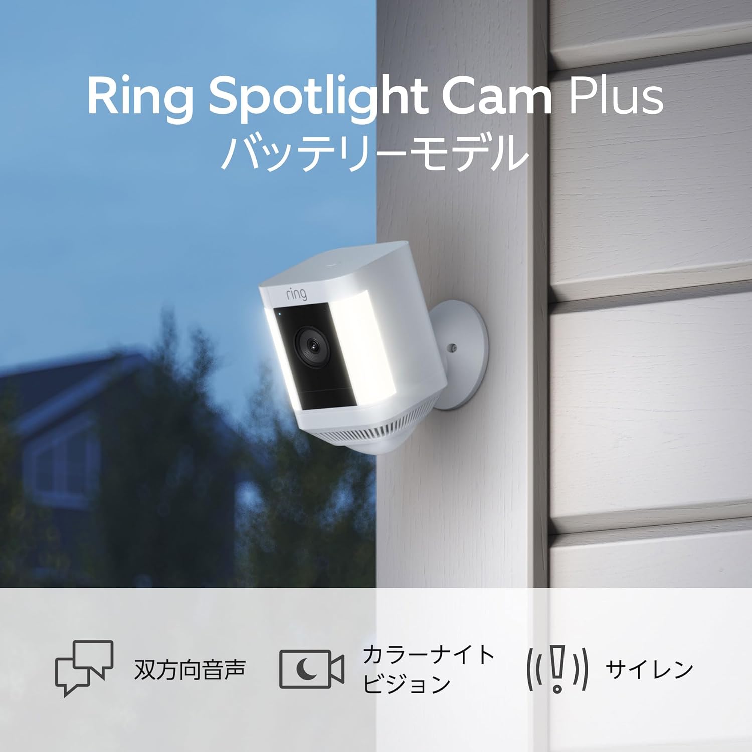 Ring Spotlight Cam Plus, Battery (リング スポットライトカム プラス バッテリーモデル) ホワイト | センサーライト付き屋外カメラ、双方向音声、電球色LED | Ring Homeプラン30日間無料体験