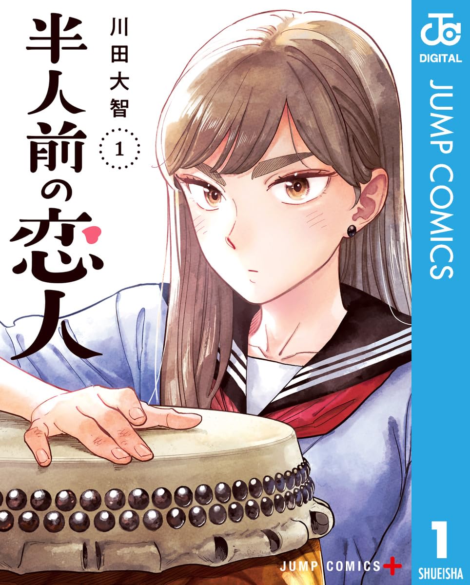 半人前の恋人 1 (ジャンプコミックスDIGITAL)