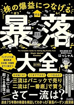 株の爆益につなげる「暴落大全」
