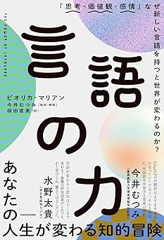 言語の力 「思考・価値観・感情」なぜ新しい言語を持つと世界が変わるのか?