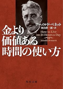 金より価値ある時間の使い方 (角川文庫)