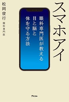 スマホアイ 眼科専門医が教える目と脳と体を守る方法