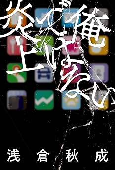 俺ではない炎上