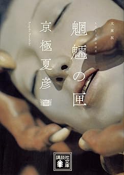 文庫版 魍魎の匣 (講談社文庫 き 39-2)