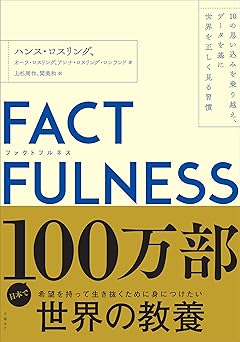 FACTFULNESS(ファクトフルネス) 10の思い込みを乗り越え、データを基に世界を正しく見る習慣