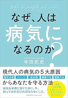 なぜ、人は病気になるのか?