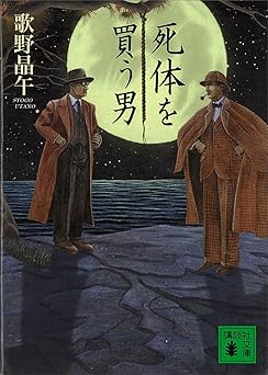 死体を買う男 (講談社文庫)