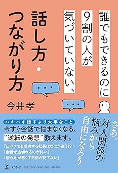 誰でもできるのに9割の人が気づいていない、話し方・つながり方