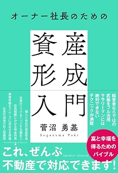オーナー社長のための資産形成入門