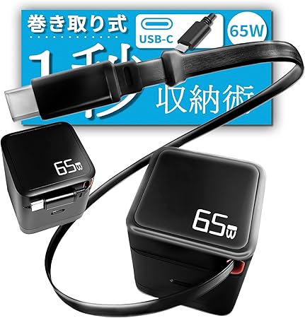 【65W 自動巻き取り式】急速充電器 75cm（PSE技術基準適合/独自技術 GaN III 採用/PD3.0対応/折りたたみ式プラグ搭載）Type-C ケーブルー体型 充電器 MacBook Windows PC iPad iPhone Galaxy Android スマートフォン ノートPC 各種 その他機器対応 (ブラック)