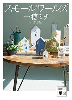 スモールワールズ (講談社文庫)