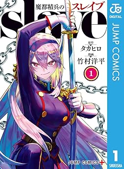 魔都精兵のスレイブ 1 (ジャンプコミックスDIGITAL)