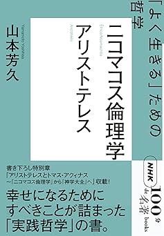 NHK「100分de名著」ブックス アリストテレス ニコマコス倫理学: 「よく生きる」ための哲学